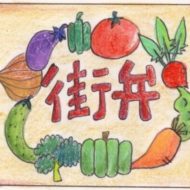 街弁（まちべん）